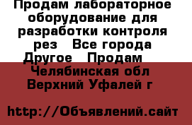 Продам лабораторное оборудование для разработки контроля рез - Все города Другое » Продам   . Челябинская обл.,Верхний Уфалей г.